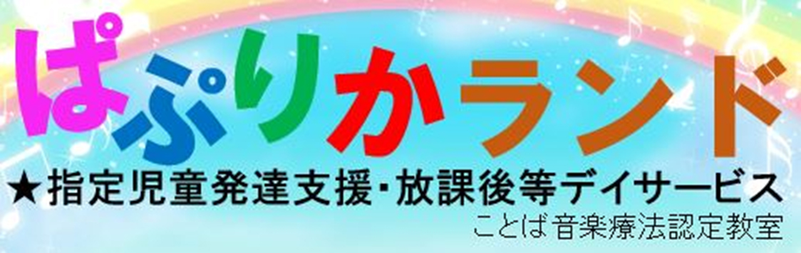 ぱぷりかランド。指定児童発達支援・放課後等デイサービス。ことば音楽療法認定教室