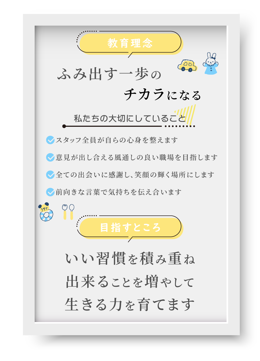 教育理念「ふみ出す一歩のチカラになる」。目指すところ。いい習慣を積み重ね出来ることを増やして生きる力を育てます。