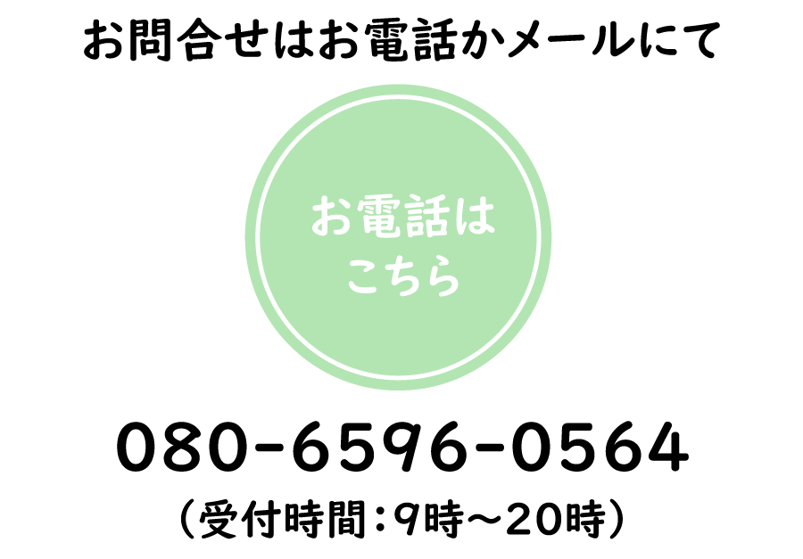 お問い合わせは電話かメールにて。お電話はこちら。080-6596-0564（受付時間：9時～20時）